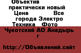 Объектив Nikkor50 1,4 практически новый › Цена ­ 18 000 - Все города Электро-Техника » Фото   . Чукотский АО,Анадырь г.